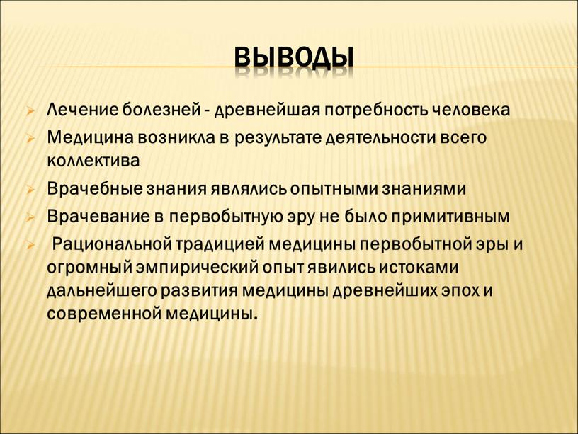 ВЫВОДЫ Лечение болезней - древнейшая потребность человека