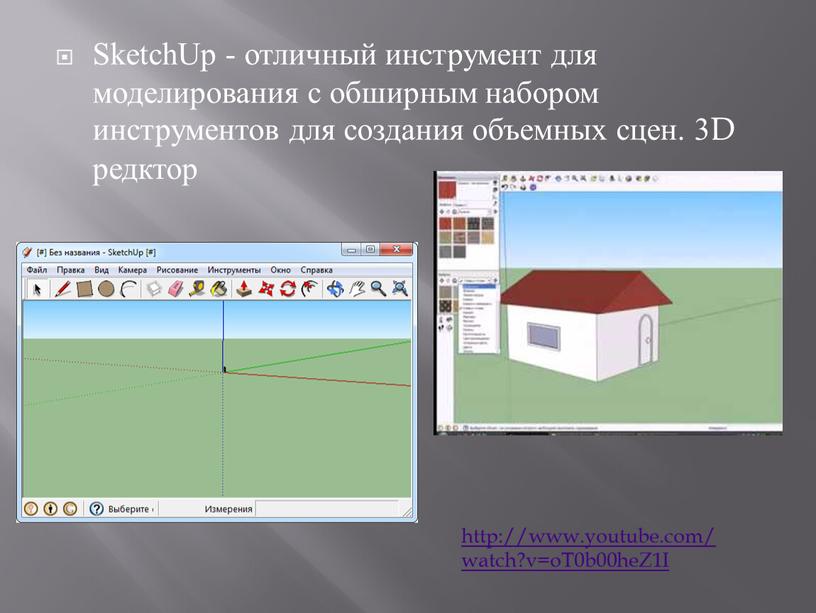 SketchUp - отличный инструмент для моделирования с обширным набором инструментов для создания объемных сцен