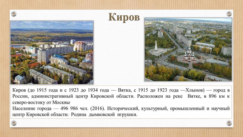 Киров Киров (до 1915 года и с 1923 до 1934 года —