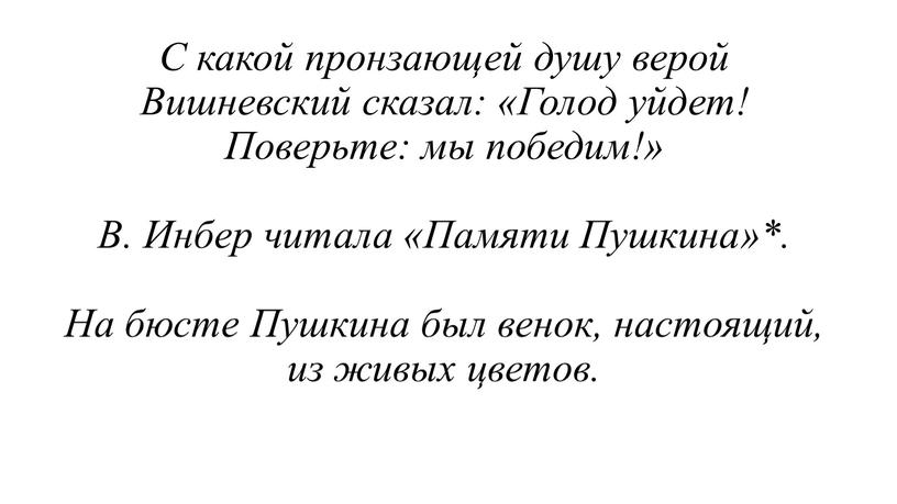 С какой пронзающей душу верой Вишневский сказал: «Голод уйдет!