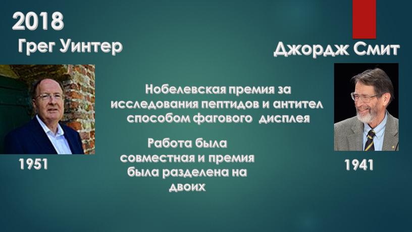 Грег Уинтер 1951 Грег Уинтер Нобелевская премия за исследования пептидов и антител способом фагового дисплея