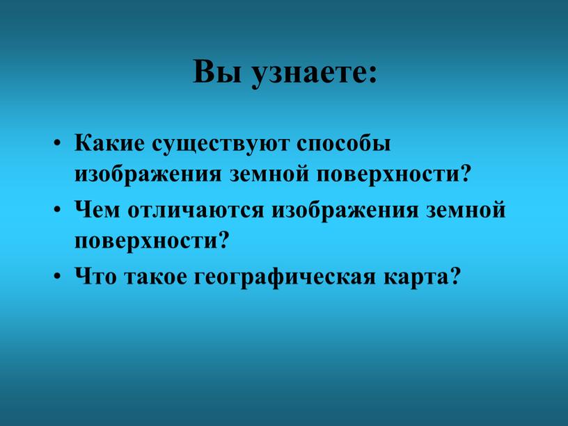 Вы узнаете: Какие существуют способы изображения земной поверхности?