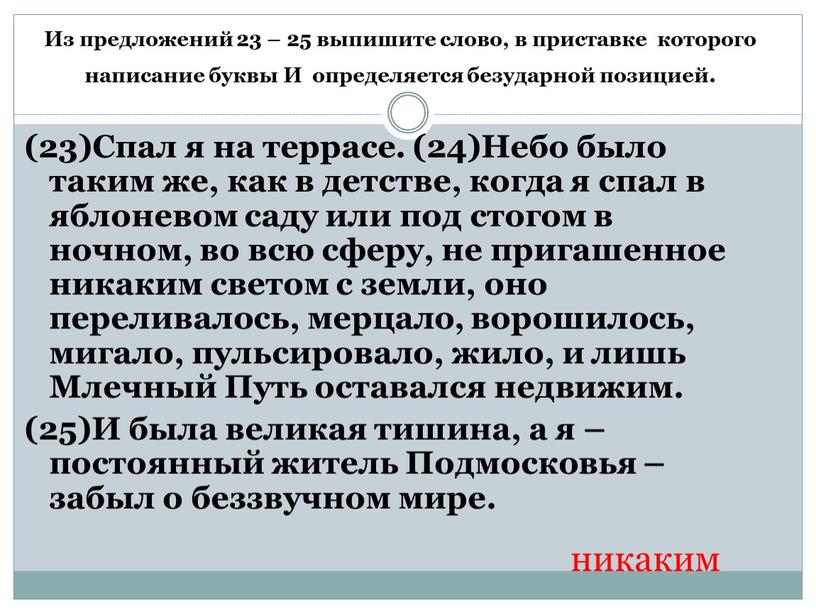 Из предложений 23 – 25 выпишите слово, в приставке которого написание буквы