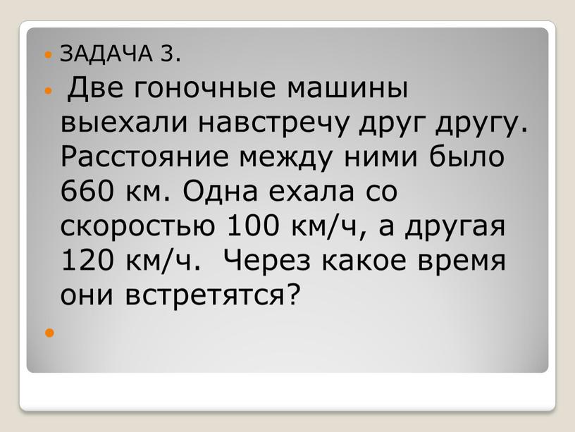 ЗАДАЧА 3. Две гоночные машины выехали навстречу друг другу