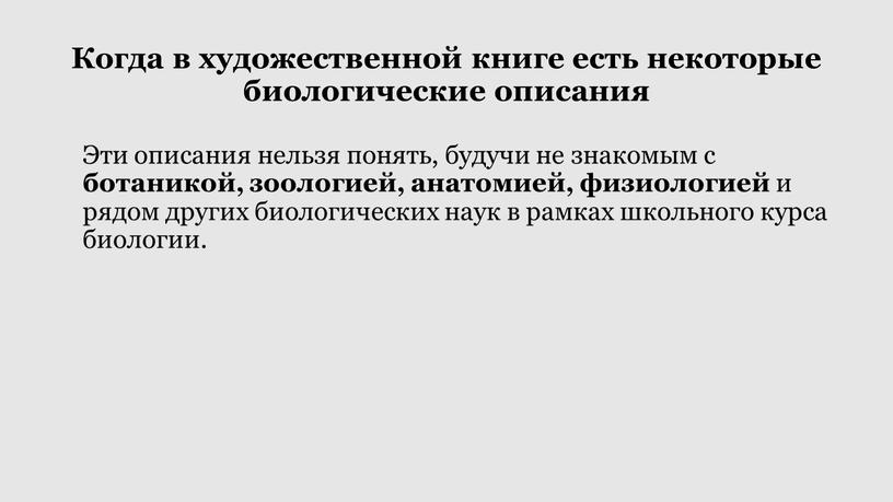 Когда в художественной книге есть некоторые биологические описания