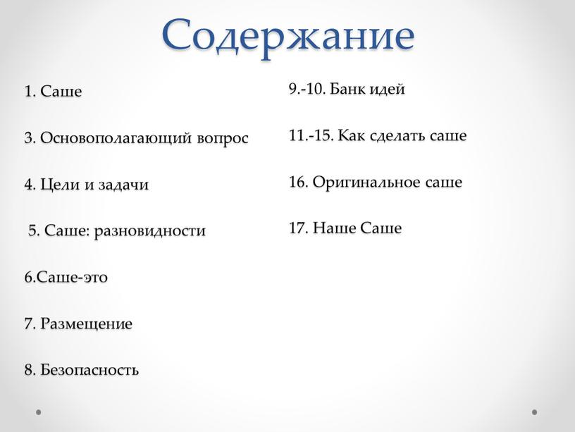 Содержание 1. Саше 3. Основополагающий вопрос 4