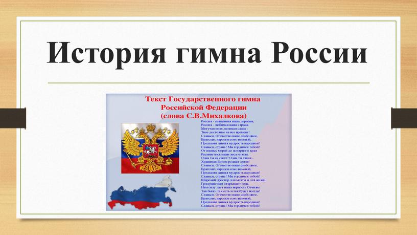 История гимна России