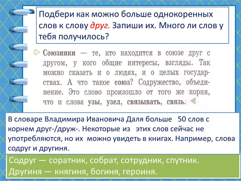 Подбери как можно больше однокоренных слов к слову друг