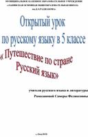 Отрытый урок"Путешествие по стране Русский язык"