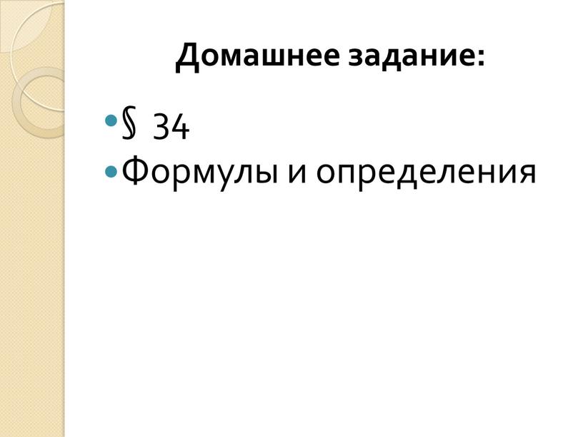 Домашнее задание: § 34 Формулы и определения