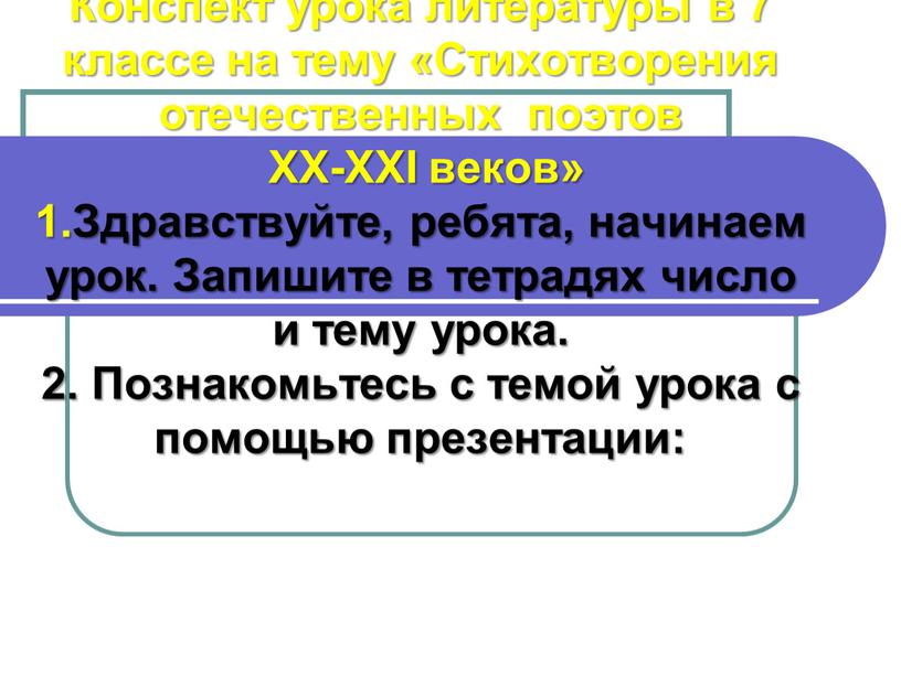 Конспект урока литературы в 7 классе на тему «Стихотворения отечественных поэтов