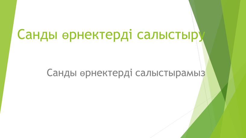 Санды өрнектерді салыстыру Санды өрнектерді салыстырамыз