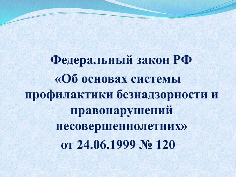 Федеральный закон РФ «Об основах системы профилактики безнадзорности и правонарушений несовершеннолетних» от 24