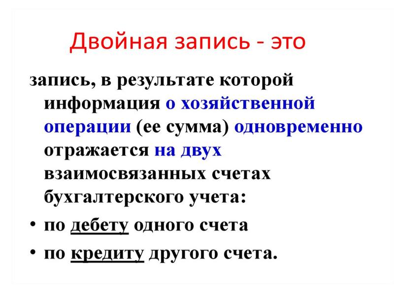 Урок  по бухучету "Счета и двойная запись"