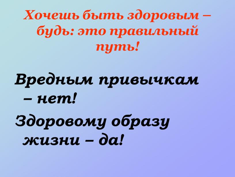 Хочешь быть здоровым – будь: это правильный путь!