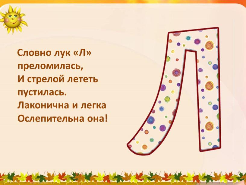 Словно лук «Л» преломилась, И стрелой лететь пустилась