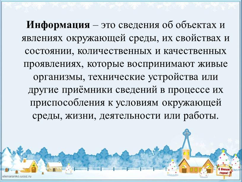 Информация – это сведения об объектах и явлениях окружающей среды, их свойствах и состоянии, количественных и качественных проявлениях, которые воспринимают живые организмы, технические устройства или…