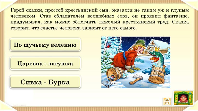 Герой сказки, простой крестьянский сын, оказался не таким уж и глупым человеком