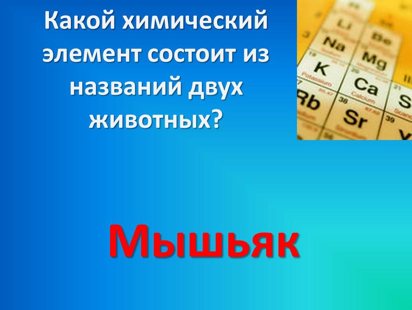 Какой химический элемент состоит из названий двух животных?