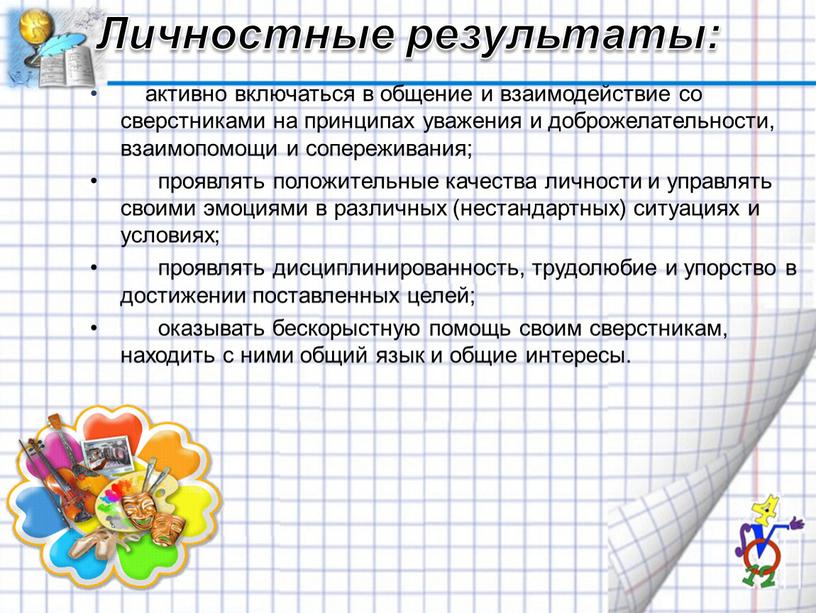 Личностные результаты: активно включаться в общение и взаимодействие со сверстниками на принципах уважения и доброжелательности, взаимопомощи и сопереживания; проявлять положительные качества личности и управлять своими…