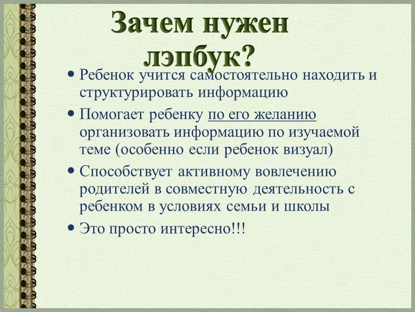 Зачем нужен лэпбук? Ребенок учится самостоятельно находить и структурировать информацию