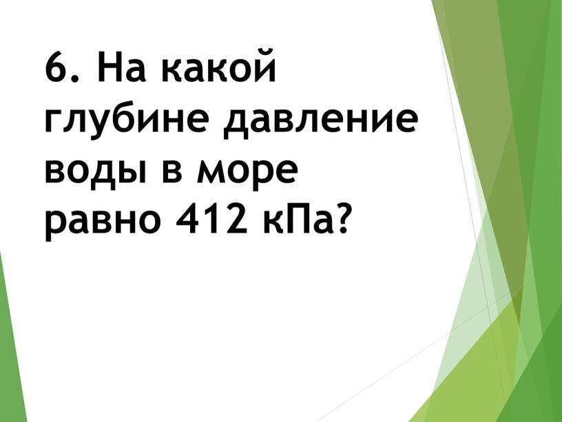 На какой глубине давление воды в море равно 412 кПа?