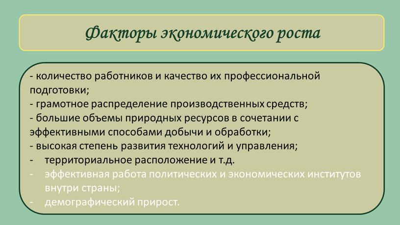 Факторы экономического роста - количество работников и качество их профессиональной подготовки; - грамотное распределение производственных средств; - большие объемы природных ресурсов в сочетании с эффективными…