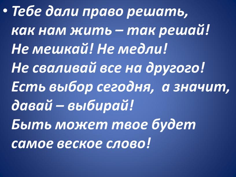 Тебе дали право решать, как нам жить – так решай!