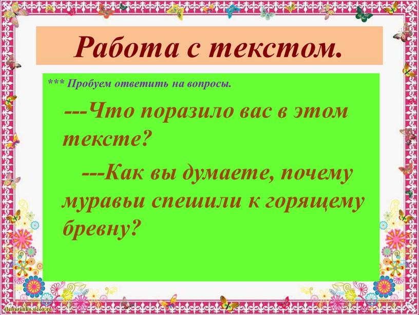 Работа с текстом. *** Пробуем ответить на вопросы