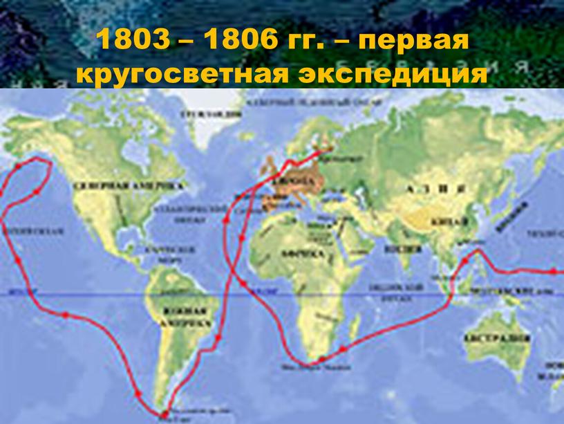 1803 – 1806 гг. – первая кругосветная экспедиция