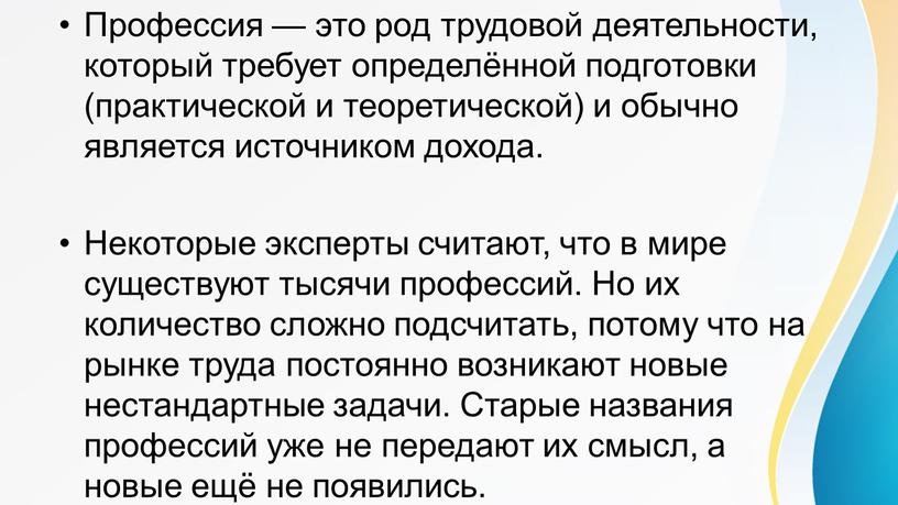 Профессия — это род трудовой деятельности, который требует определённой подготовки (практической и теоретической) и обычно является источником дохода