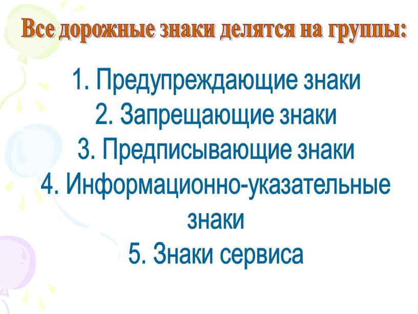 Предупреждающие знаки 2. Запрещающие знаки 3