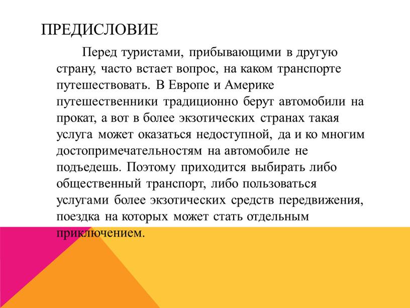 Предисловие Перед туристами, прибывающими в другую страну, часто встает вопрос, на каком транспорте путешествовать