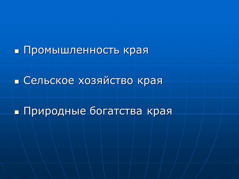 Промышленность края Сельское хозяйство края