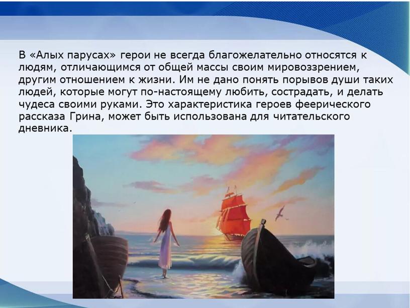 В «Алых парусах» герои не всегда благожелательно относятся к людям, отличающимся от общей массы своим мировоззрением, другим отношением к жизни