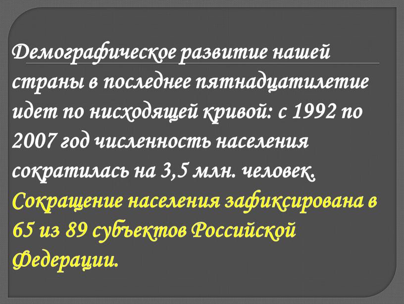 Демографическое развитие нашей страны в последнее пятнадцатилетие идет по нисходящей кривой: с 1992 по 2007 год численность населения сократилась на 3,5 млн