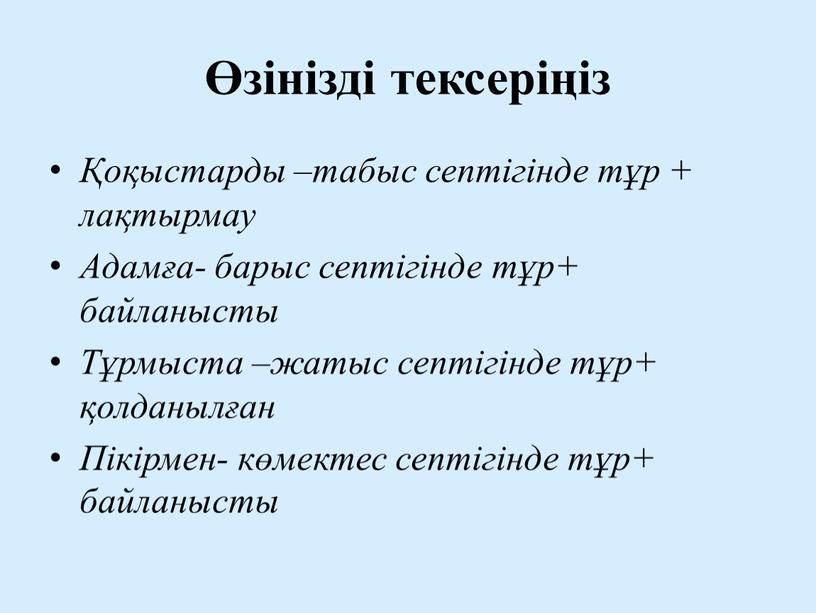 Адамға- барыс септігінде тұр+ байланысты