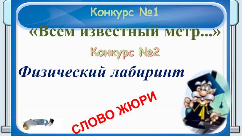 СЛОВО ЖЮРИ Конкурс №1 «Всем известный метр