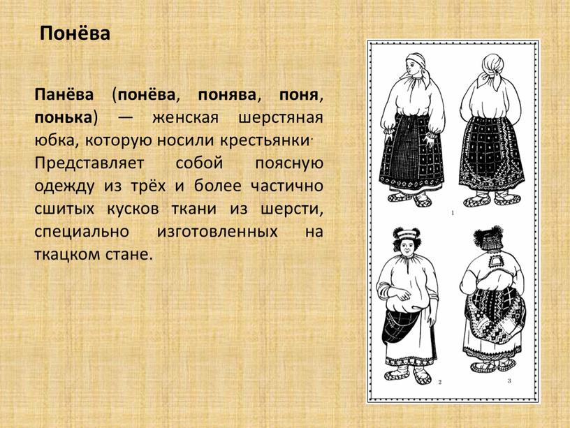 Понёва Панёва ( понёва , понява , поня , понька ) — женская шерстяная юбка, которую носили крестьянки