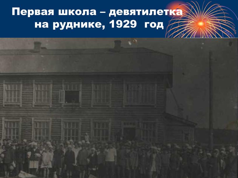 Первая школа – девятилетка на руднике, 1929 год