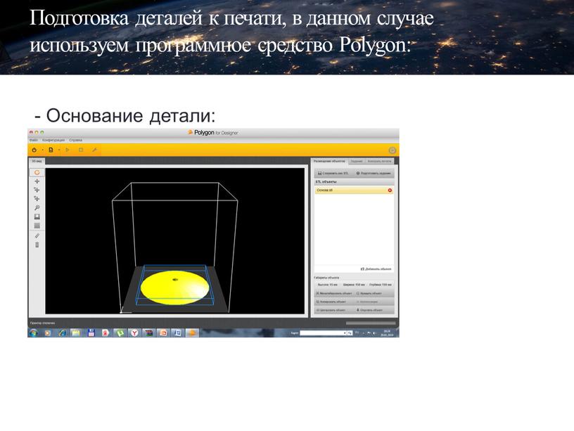 Подготовка деталей к печати, в данном случае используем программное средство