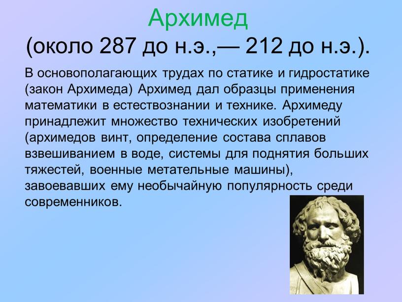 Архимед (около 287 до н.э.,— 212 до н