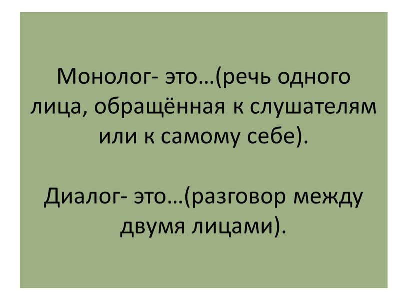 Монолог- это…(речь одного лица, обращённая к слушателям или к самому себе)