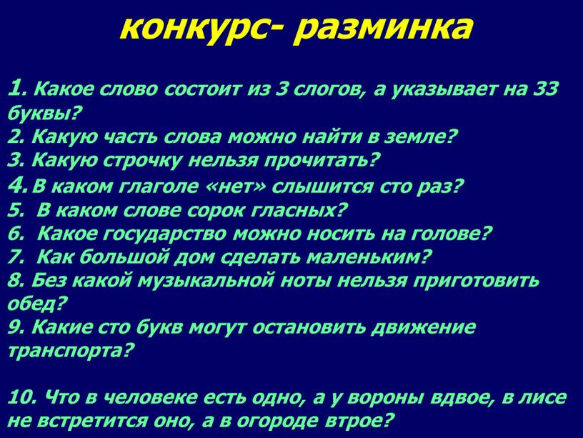 Какое слово состоит из 3 слогов, а указывает на 33 буквы? 2