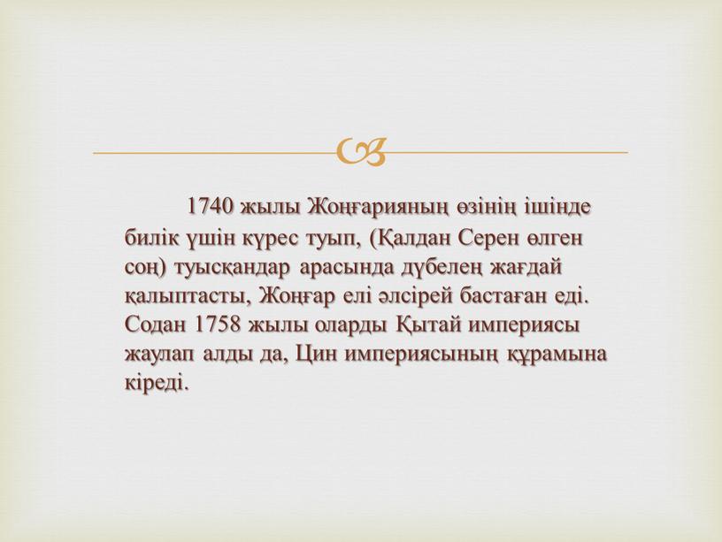 Жоңғарияның өзінің ішінде билік үшін күрес туып, (Қалдан