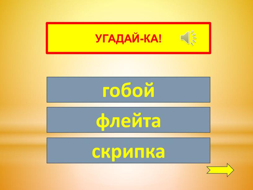 УГАДАЙ-КА! гобой флейта скрипка