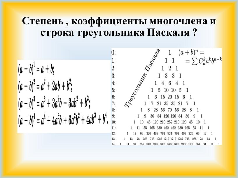 Степень , коэффициенты многочлена и строка треугольника