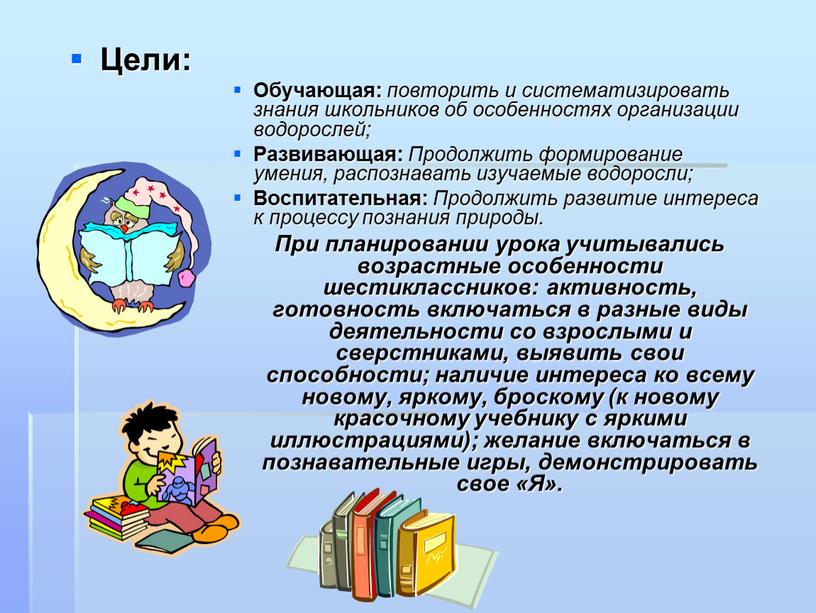 Цели: Обучающая: повторить и систематизировать знания школьников об особенностях организации водорослей;