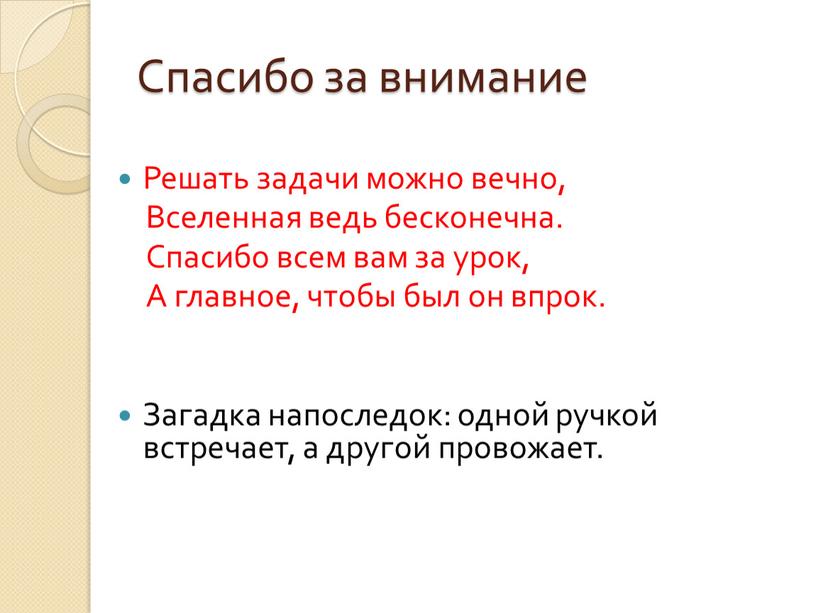 Спасибо за внимание Решать задачи можно вечно,