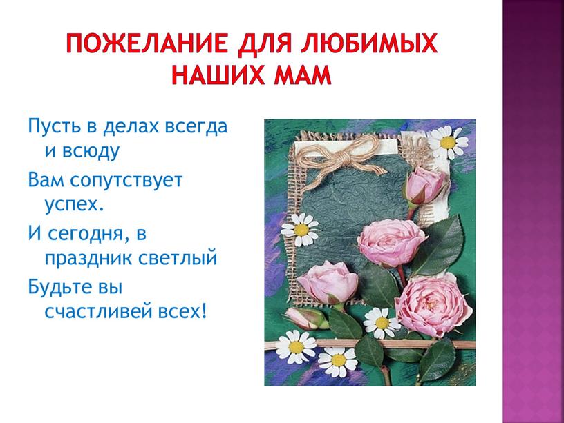 Пожелание для любимых наших мам